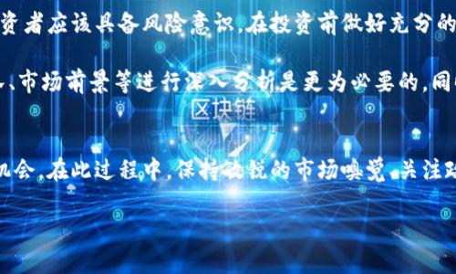   RFX加密货币行情分析：抓住投资机会的关键指南 / 

 guanjianci RFX加密货币, 加密货币行情, RFX投资分析, 区块链市场, 数字资产 /guanjianci 

引言
在加密货币日益普及的今天，投资者们不断寻找新的机会和潜在的收益。RFX作为一款新兴的加密货币，其市场表现引起了众多关注。了解RFX的行情与市场动态，不仅可以帮助投资者做出明智的决策，还能把握住未来的投资机会。本文将在详细分析RFX的市场行情的同时，提供一些投资建议和见解，助您在数字资产的海洋中找到航向。

RFX加密货币简介
RFX加密货币是基于区块链技术的一种数字资产，旨在为用户提供安全、快速和便捷的交易体验。其独特的机制和技术架构使之在众多加密货币中脱颖而出。RFX不仅适用于日常交易，还可以作为投资品进行长期持有。

在介绍RFX的走势之前，有必要了解一些基础知识，包括它的背景、特点及核心团队。RFX的团队由多位在区块链领域有丰富经验的专家组成，他们致力于推动RFX的技术发展和市场推广。/p

当前市场行情分析
截至目前，RFX的行情表现呈现出多种波动。某一时间段内，RFX的价格经历了显著上涨，吸引了大量的新投资者。分析目前的市场行情需要围绕几个核心因素展开：市场需求、技术分析、外部环境与竞争对手。

首先，从市场需求来看，RFX受到越来越多用户的接受，不仅因为其技术背景，还因为其在某些特定领域的应用潜力。例如，RFX可以用于电商平台的支付，进一步提升其使用价值。这种由内而外的需求成长，给了RFX一个良好的市场基础。

技术分析：价格走向和趋势
对于许多投资者来说，技术分析是一项必不可少的工具。通过历史价格走势，结合市场交易量，投资者能够预测未来的可能走向。RFX的价格在过去的几个月中经历了若干次反弹和回调，值得注意的是，价格在某个范围内的震荡往往意味着后续可能出现的更大波动。

例如，如果RFX在最近的交易中保持在一个支持区间上，那么投资者可以考虑在该区间附近进行买入；而如果价格突破这一点，则可能意味着市场将迎来一波新的上涨趋势。无论是对新手还是老手，熟悉这些技术分析的基础都会提供巨大的帮助。

市场的外部环境与政策影响
在加密货币市场，政策的变化常常会产生意想不到的影响。全球各国对于区块链和加密货币的监管力度不一，政策的落地往往让行情产生剧烈的反应。以中国近期的监管政策为例，一些地方政府对于区块链企业的扶持政策让很多项目得以加速发展。

投资者在关注RFX的过程中，需要特别留意政策变化带来的直接影响。此外，国际经济形势如汇率波动、通胀率变动等也会间接影响加密货币的投资价值。比如在通货膨胀加剧的情况下，越来越多的投资者会将资产转向比特币等相对稳定且具有升值潜力的加密货币，RFX作为新兴货币也可能受到良好影响。

竞争对手分析
了解RFX的同时，我们不能忽视与之竞争的其他加密货币。市场上已经存在许多成熟的竞争对手，例如比特币、以太坊以及其他各类Altcoin。这些货币拥有较高的市场占有率和影响力，而RFX的成功必须依靠其独特的价值定位和市场策略来脱颖而出。

例如，如果RFX能够在某一领域推出与众不同的应用场景，或在某些交易速度和费用上超越竞争者，那么它将有巨大的成长空间。对于投资者而言，密切关注竞争对手的举动和市场动态，能够帮助更好地评估RFX的投资价值。

个人投资建议与经验分享
在我个人的投资经历中，加密货币投资绝对不是一条平坦的道路。需要强调的是，尽管RFX看似拥有良好的投资潜力，任何投资都伴随着风险。理智的投资者应该具备风险意识，在投资前做好充分的功课和市场分析。

我的建议是：首先，明确你的投资目的，是为了短期获利还是长期持有。如果是短期，建议关注技术分析和短期行情；如果是长期，对项目的整体背景、团队、市场前景等进行深入分析是更为必要的。同时，合理分散投资也是降低风险的好方法。投资不是赌博，理性的决策是取得成功的关键。

总结
RFX加密货币作为一种新兴的数字资产，其市场潜力不容小觑。通过对其行情的深入分析，投资者不仅能够了解当前市场的走势，还能期待未来的增长机会。在此过程中，保持敏锐的市场嗅觉、关注政策动向，以及对竞争对手的动态进行分析，都是获取投资优势的重要策略。最后，避免追涨杀跌，理性投资才能在波动莫测的加密市场中立于不败之地。

希望本文能够为你提供在RFX加密货币投资中的启发与指导，助你在复杂的市场中找到自己的投资切入点，尽早实现个人财富的增值。