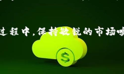   RFX加密货币行情分析：抓住投资机会的关键指南 / 

 guanjianci RFX加密货币, 加密货币行情, RFX投资分析, 区块链市场, 数字资产 /guanjianci 

引言
在加密货币日益普及的今天，投资者们不断寻找新的机会和潜在的收益。RFX作为一款新兴的加密货币，其市场表现引起了众多关注。了解RFX的行情与市场动态，不仅可以帮助投资者做出明智的决策，还能把握住未来的投资机会。本文将在详细分析RFX的市场行情的同时，提供一些投资建议和见解，助您在数字资产的海洋中找到航向。

RFX加密货币简介
RFX加密货币是基于区块链技术的一种数字资产，旨在为用户提供安全、快速和便捷的交易体验。其独特的机制和技术架构使之在众多加密货币中脱颖而出。RFX不仅适用于日常交易，还可以作为投资品进行长期持有。

在介绍RFX的走势之前，有必要了解一些基础知识，包括它的背景、特点及核心团队。RFX的团队由多位在区块链领域有丰富经验的专家组成，他们致力于推动RFX的技术发展和市场推广。/p

当前市场行情分析
截至目前，RFX的行情表现呈现出多种波动。某一时间段内，RFX的价格经历了显著上涨，吸引了大量的新投资者。分析目前的市场行情需要围绕几个核心因素展开：市场需求、技术分析、外部环境与竞争对手。

首先，从市场需求来看，RFX受到越来越多用户的接受，不仅因为其技术背景，还因为其在某些特定领域的应用潜力。例如，RFX可以用于电商平台的支付，进一步提升其使用价值。这种由内而外的需求成长，给了RFX一个良好的市场基础。

技术分析：价格走向和趋势
对于许多投资者来说，技术分析是一项必不可少的工具。通过历史价格走势，结合市场交易量，投资者能够预测未来的可能走向。RFX的价格在过去的几个月中经历了若干次反弹和回调，值得注意的是，价格在某个范围内的震荡往往意味着后续可能出现的更大波动。

例如，如果RFX在最近的交易中保持在一个支持区间上，那么投资者可以考虑在该区间附近进行买入；而如果价格突破这一点，则可能意味着市场将迎来一波新的上涨趋势。无论是对新手还是老手，熟悉这些技术分析的基础都会提供巨大的帮助。

市场的外部环境与政策影响
在加密货币市场，政策的变化常常会产生意想不到的影响。全球各国对于区块链和加密货币的监管力度不一，政策的落地往往让行情产生剧烈的反应。以中国近期的监管政策为例，一些地方政府对于区块链企业的扶持政策让很多项目得以加速发展。

投资者在关注RFX的过程中，需要特别留意政策变化带来的直接影响。此外，国际经济形势如汇率波动、通胀率变动等也会间接影响加密货币的投资价值。比如在通货膨胀加剧的情况下，越来越多的投资者会将资产转向比特币等相对稳定且具有升值潜力的加密货币，RFX作为新兴货币也可能受到良好影响。

竞争对手分析
了解RFX的同时，我们不能忽视与之竞争的其他加密货币。市场上已经存在许多成熟的竞争对手，例如比特币、以太坊以及其他各类Altcoin。这些货币拥有较高的市场占有率和影响力，而RFX的成功必须依靠其独特的价值定位和市场策略来脱颖而出。

例如，如果RFX能够在某一领域推出与众不同的应用场景，或在某些交易速度和费用上超越竞争者，那么它将有巨大的成长空间。对于投资者而言，密切关注竞争对手的举动和市场动态，能够帮助更好地评估RFX的投资价值。

个人投资建议与经验分享
在我个人的投资经历中，加密货币投资绝对不是一条平坦的道路。需要强调的是，尽管RFX看似拥有良好的投资潜力，任何投资都伴随着风险。理智的投资者应该具备风险意识，在投资前做好充分的功课和市场分析。

我的建议是：首先，明确你的投资目的，是为了短期获利还是长期持有。如果是短期，建议关注技术分析和短期行情；如果是长期，对项目的整体背景、团队、市场前景等进行深入分析是更为必要的。同时，合理分散投资也是降低风险的好方法。投资不是赌博，理性的决策是取得成功的关键。

总结
RFX加密货币作为一种新兴的数字资产，其市场潜力不容小觑。通过对其行情的深入分析，投资者不仅能够了解当前市场的走势，还能期待未来的增长机会。在此过程中，保持敏锐的市场嗅觉、关注政策动向，以及对竞争对手的动态进行分析，都是获取投资优势的重要策略。最后，避免追涨杀跌，理性投资才能在波动莫测的加密市场中立于不败之地。

希望本文能够为你提供在RFX加密货币投资中的启发与指导，助你在复杂的市场中找到自己的投资切入点，尽早实现个人财富的增值。