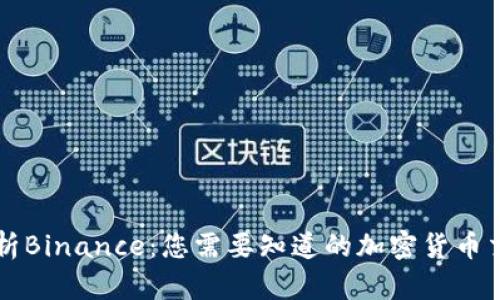 全面解析Binance：您需要知道的加密货币交易平台