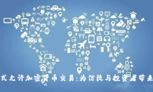 梵蒂冈正式允许加密货币交易：为信徒与投资者带来的新机遇