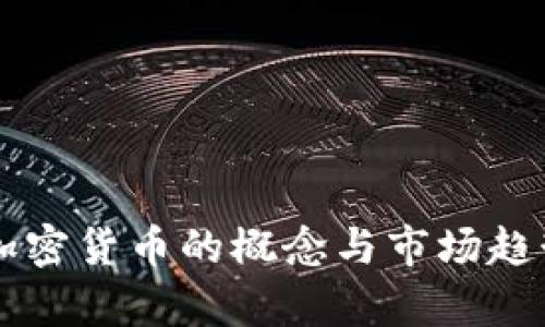 紫色加密货币的概念与市场趋势解析