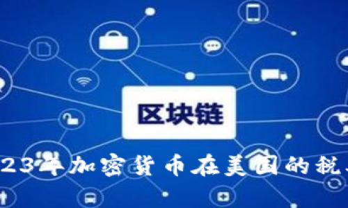 深入解析：2023年加密货币在美国的税率与纳税指南