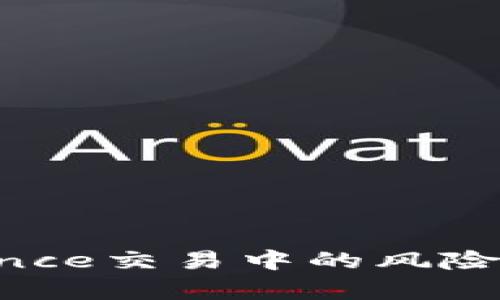 如何有效管理Binance交易中的风险，确保您的投资安全