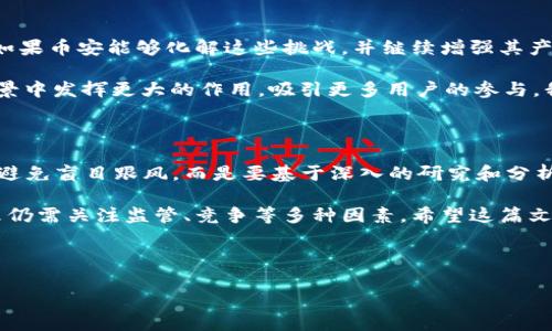 BNB币的现状与未来：投资者需要了解的重要信息

近年来，随着区块链技术的快速发展和加密货币的普及，BNB币（币安币）作为币安平台的原生数字资产，也吸引了越来越多投资者的关注。然而，近年来BNB币的价格波动和市场表现引起了投资者的广泛讨论。那么，BNB币到底出现了什么问题？在这篇文章中，我们将深入探讨BNB币的现状、影响因素及未来发展趋势。

BNB币的基础知识

首先，让我们简单回顾一下BNB币的起源。BNB币由币安（Binance）交易所于2017年发行，最初作为交易所的交易费用优惠工具。用户使用BNB币支付交易费用时，可以享受一定的折扣，从而吸引了大量用户的关注和使用。BNB币的发行总量为2亿个，且具有定期销毁的机制，这意味着币安会定期回购和销毁BNB币，以减少流通量，提高其价值。

近期BNB币价格波动的原因

最近，BNB币价格的剧烈波动，引发了市场的强烈关注。这波波动主要可以归结为几个因素。

首先，币安交易所本身面临的一些法律和监管挑战成为了价格波动的重要原因。随着全球各国对加密货币市场监管力度的加大，币安作为全球最大的交易所之一，难免会成为监管的焦点。例如，美国证券交易委员会（SEC）对其进行的调查，导致市场对币安及BNB币的信心受到一定打击。

其次，加密货币市场整体环境的变化也影响了BNB币的表现。比特币和以太坊等主流币种的价格波动，对整个市场情绪起着引导作用。如果大型货币出现下跌，很可能引发整体市场心态的恐慌，从而影响BNB币的表现。

竞争压力的增加

此外，市场中的竞争也在不断加剧。随着去中心化交易所（DEX）的兴起，许多新的加密货币项目不断涌现，逐渐分散了投资者的关注。而这种竞争压力，也可能让依赖交易所平台的BNB币面临挑战。特别是在去中心化金融（DeFi）领域的快速发展下，很多用户更倾向于使用去中心化平台，这对BNB的传统地位构成了威胁。

用户价值与收益

尽管存在诸多挑战，但BNB币依然展现出了一定的用户价值和潜力。作为币安平台的核心资产，BNB币在交易所内具有多种实用场景，例如交易手续费折扣、参与新币发行、获取流动性挖矿收益等。这些功能赋予了BNB币一定的内在价值，用户可以利用这些功能，获得额外收益。

我个人在使用BNB币时，尤其感受到了它在交易费方面的实用性。当交易量较大时，使用BNB币进行结算不仅省下了一部分费用，还有助于提高交易效率，尤其是在交易波动较大的情况下，这一点显得尤其重要。

未来发展方向

展望未来，BNB币是否能够迎来新一轮的发展，尚需观察。首先，币安交易所需要不断解决其面临的监管问题，建立合规的运营结构，提高用户信任度。如果币安能够化解这些挑战，并继续增强其产品生态，BNB币的价值可能会随之提高。

其次，随着DeFi概念的日益流行，BNB币的使用场景也需要不断扩展。例如，币安可以考虑进一步开拓去中心化交易平台的业务，让BNB币在多元化场景中发挥更大的作用，吸引更多用户的参与。我的一些朋友已经开始探索DeFi领域，他们认为，BNB若能在此领域有所突破，将可能焕发新的生机。

对投资者的建议

对于投资BNB币的用户，建议应当保持谨慎态度。在做出投资决定之前，务必了解市场的最新动态、法律法规的变化以及项目本身的实质性进展。尽量避免盲目跟风，而是要基于深入的研究和分析。随着市场的迅速变化，保持信息的敏感性，可以让投资者在这波动的市场中占得先机。

最后，我想强调的是，加密货币投资风险较高，投资者需量力而行。BNB币作为一种相对成熟的数字资产，其背后的币安交易所为其提供了保障，但未来仍需关注监管、竞争等多种因素。希望这篇文章能为你提供一定的思路和参考，帮助你做出明智的投资决策。

BNB币, 币安, 加密货币, 投资, 法规/guanjianci

出处: 本文由用户生成，观点仅代表作者本人，不构成投资建议。