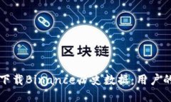 如何轻松下载Binance历史数据：用户的终极指南