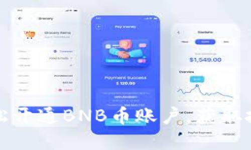 如何轻松开通BNB币账户，获取投资收益