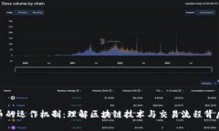 加密货币的运作机制：理解区块链技术与交易流