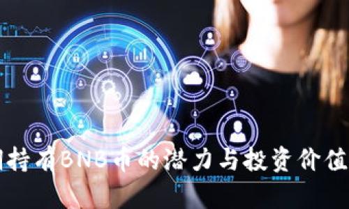 长期持有BNB币的潜力与投资价值分析