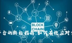 解决Binance问题平台的终极指南：如何有效应对交