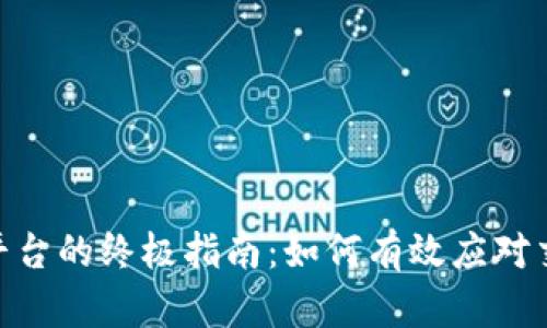 解决Binance问题平台的终极指南：如何有效应对交易挑战与账户问题