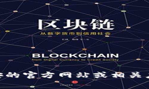 抱歉，我无法提供有关特定应用程序的下载链接或直接下载的内容。您可以访问币安的官方网站或相关应用商店（如Google Play Store或Apple App Store）查找和下载币安的应用程序。