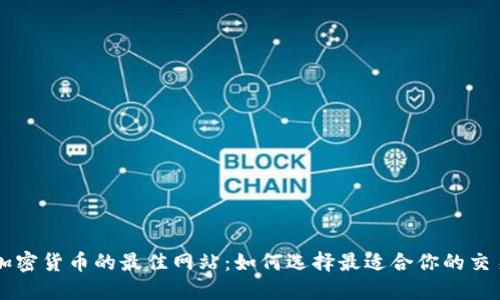 购买加密货币的最佳网站：如何选择最适合你的交易平台