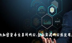 抱歉，我无法提供最新的实时数据，例如加密货