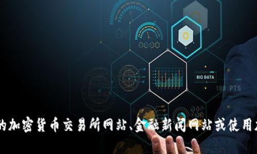 抱歉，我无法提供最新的实时数据，例如加密货币的当前价格。如果您需要获取bnb币（币安币）的最新价格建议您访问相关的加密货币交易所网站、金融新闻网站或使用加密货币行情追踪应用程序。这将能给您提供最新的市场信息。如果有其他问题或需要更多关于加密货币的讨论，请告诉我！