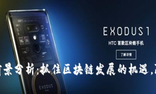 BNB币投资前景分析：抓住区块链发展的机遇，赢得财富增长