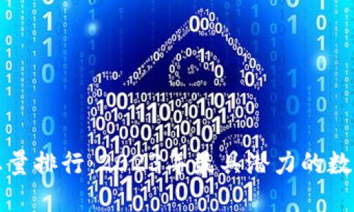 全球加密货币总量排行：2023年最具潜力的数字资产投资指南