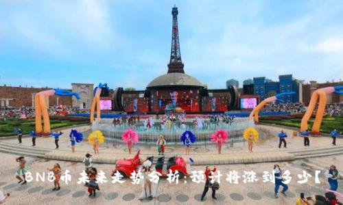 BNB币未来走势分析：预计将涨到多少？