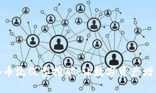 深入解析BNB币流线型挖矿：让数字资产增值的高效策略