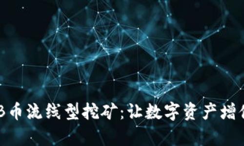 深入解析BNB币流线型挖矿：让数字资产增值的高效策略