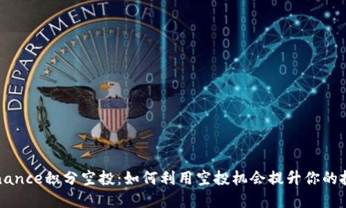 币安Binance积分空投：如何利用空投机会提升你的投资价值