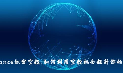 币安Binance积分空投：如何利用空投机会提升你的投资价值