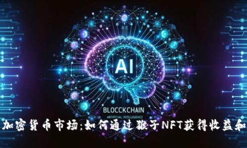 深入探索加密货币市场：如何通过猴子NFT获得收益和投资机会