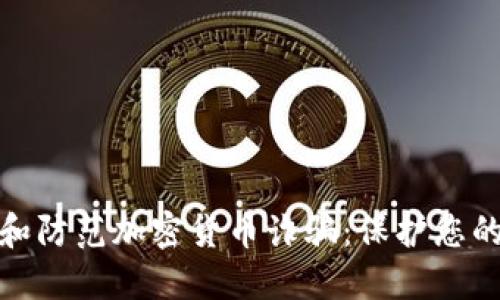 如何识别和防范加密货币诈骗：保护您的投资安全