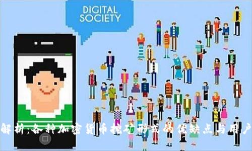 全面解析：各种加密货币挖矿形式的优缺点与用户价值