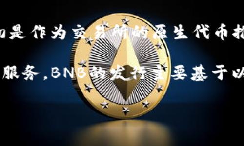 BNB币是由中国的区块链公司币安（Binance）发行的加密货币。币安成立于2017年，是全球最大的数字货币交易所之一，BNB币最初是作为交易所的原生代币推出的，目的是为了降低在币安交易时的手续费。

随着时间的发展，BNB的用途也逐渐扩展，除了用于支付交易手续费外，还可以参与投资、币安链的生态系统、DeFi项目以及其他相关服务。BNB的发行主要基于以太坊区块链，但后续币安推出了自己的区块链——币安智能链（Binance Smart Chain），BNB也成为了这个链上的主要代币之一。

需要注意的是，虽然BNB币与中国有密切的关系，但它不仅限于中国用户，全球范围内的投资者都可以使用和交易BNB币。