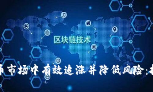 如何在加密货币市场中有效追涨并降低风险：投资者必备指南