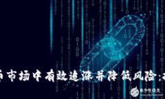 如何在加密货币市场中有效追涨并降低风险：投