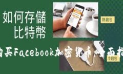 2023年如何安全购买Facebook加密货币：全面指南与