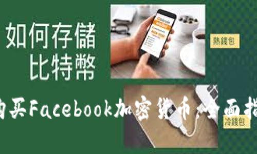 2023年如何安全购买Facebook加密货币：全面指南与用户收益分析