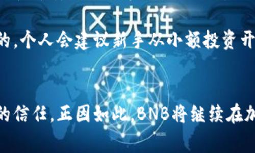 BNB币（Binance Coin）并不是由国家发行的，而是由全球最大的加密货币交易所之一——币安（Binance）推出的数字货币。自2017年推出以来，BNB币在区块链技术和加密货币投资中逐渐积累了广泛的影响力。它最初作为交易所的代币，用于支付交易手续费、参与平台活动和其他相关的服务权益。以下将详细介绍BNB币的特点、用法、市场表现及其背后的机制。

BNB币的起源与发展
BNB币的推出正值加密货币市场极为火热的时期。币安在2017年进行了一次成功的ICO（首次代币发行），通过该募资方式迅速聚集了大量资金。最初，每个BNB币的发行价格为0.1美元。此后，随着加密货币的普及，BNB币的价格也随之上涨。联合创始人赵长鹏（Changpeng Zhao）在币安的发展过程中，明确表示BNB将会不断增值。这种战略使得BNB在投资者中获得了极高的关注度。

BNB币的主要用途
BNB币的用途非常广泛，以下是其几种主要的应用场景：
ul
    listrong交易手续费折扣：/strong在币安平台上，使用BNB支付交易手续费可以享受一定比例的折扣。这种实质性的优惠吸引了大量交易者使用BNB，进而促进了其流通量的增加。/li
    listrong参与Token销售与活动：/strong币安会定期上线一些新兴项目的Token销售，而持有BNB的用户可以通过推荐参与这些新项目，提供更多的投资机会。/li
    listrong智能合约与去中心化应用：/strongBNB在Binance Smart Chain上具有重要的作用，它可被用于执行智能合约，参与去中心化应用（DApps），使得用户能够享受多样化的DeFi（去中心化金融）服务。/li
    listrong其他权益：/strong此外，BNB还被用于多个合作项目、应用、甚至线下推广活动，这些都进一步扩大了BNB币的应用场景。/li
/ul

BNB币的市场表现
BNB的市场表现可以用“波浪起伏，潮起潮落”来形容。自发行以来，价格经历了几次剧烈的波动。比如说，在2017年末的加密货币牛市中，BNB的价格曾迅速飙升至23美元，而后在市场调整中其价格再次大幅回落。经历过多次市场的变化后，BNB至少保持了一定的市场地位。

在展开BNB币的未来展望时，也有必要分析一下当前影响BNB币价值的几个重要因素：
ul
    listrong市场需求：/strong随着越来越多的用户加入币安平台，BNB的需求也在持续增长。这对其价格的支撑是不可忽视的。/li
    listrong币安的发展：/strong币安的创新与市场扩展计划对于BNB的发展方向具有直接影响。积极的市场策略可能使BNB的市值持续走高。/li
    listrong监管因素：/strong关于加密货币的监管变化可能会对BNB的价格产生直接影响。如若有国家决定将BNB定义为某种特殊的金融产品，可能会对其流通产生一定限制。/li
/ul

BNB与国家法定货币的比较
有些用户会将BNB与国家发行的法定货币进行比较，这里需要明确的是，法定货币是由国家中央银行背书的，而BNB则是去中心化和社区驱动的数字资产。因此，二者在性质上有着根本区别。法定货币有国家信用作为支撑，而BNB则依靠市场供需关系、用户信任等多种因素维持其价值。

另外，从法律和监管的角度来看，国家货币的运行受到国家政策的严格控制，而BNB的运行机制则相对灵活，允许用户在不同的交易平台和应用中自由进行交易与使用。这种去中心化的特性使得BNB能够在多变的市场环境中迅速适应，但同时也意味着它面临较大的风险。

个人见解
在个人的投资经验中，我认为BNB的未来依旧十分光明，前提是投资者需时刻关注市场动向与区块链技术的发展进展。虽然BNB在短时间内可能会经历价格波动，然而从长远来看，币安不断扩展的业务、日益增长的用户基础以及多样化的金融产品，将为BNB提供诸多利好支撑。

当然，任何投资都有风险，特别是加密货币市场动荡不安，选择投资时务必要谨慎行事。对于希望入局的用户而言，了解市场动态、研究项目背景、以及适度分散投资是非常必要的。个人会建议新手从小额投资开始，逐步加深理解与参与。

结论
综上所述，BNB币并非由任何国家发行，而是币安交易所推出的数字货币，背后有其复杂的机制和广泛的应用场景。BNB币的持续发展依赖于币安的整体战略、市场需求及用户的信任。正因如此，BNB将继续在加密货币市场中扮演一个重要的角色。只要投资者掌握有效的信息，并做出理性决策，BNB币仍有可能为其带来可观的收益。