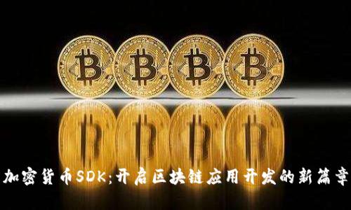 加密货币SDK：开启区块链应用开发的新篇章