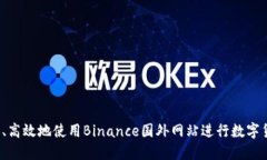 如何安全、高效地使用Binance国外网站进行数字货