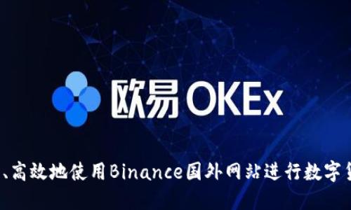 如何安全、高效地使用Binance国外网站进行数字货币交易？