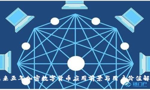 未来五年加密数字货币应用前景与用户价值解析