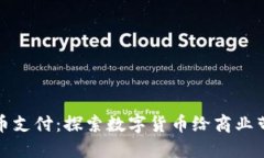 美国接受加密货币支付：探索数字货币给商业带