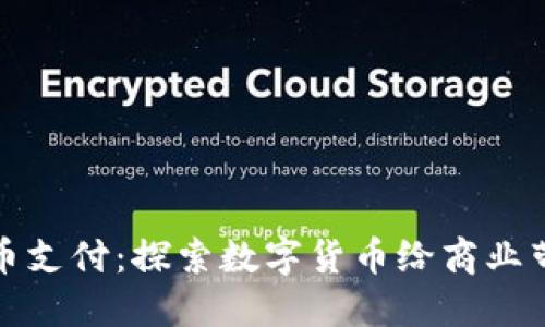 美国接受加密货币支付：探索数字货币给商业带来的优势与机遇