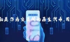 BNB币（Binance Coin）是由全球最大的加密货币交易