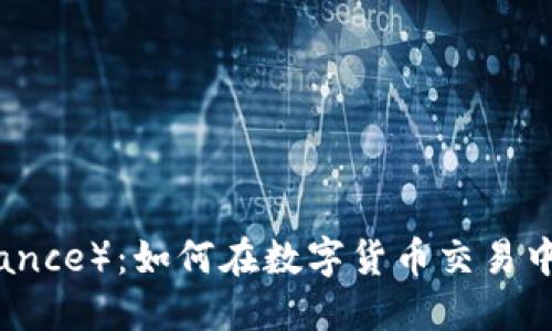 揭秘币安（Binance）：如何在数字货币交易中实现最大收益