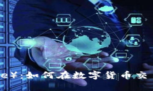 揭秘币安（Binance）：如何在数字货币交易中实现最大收益