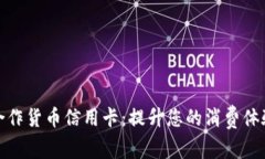 BNB币合作货币信用卡：提升您的消费体验与收益