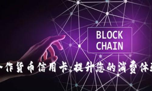 BNB币合作货币信用卡：提升您的消费体验与收益