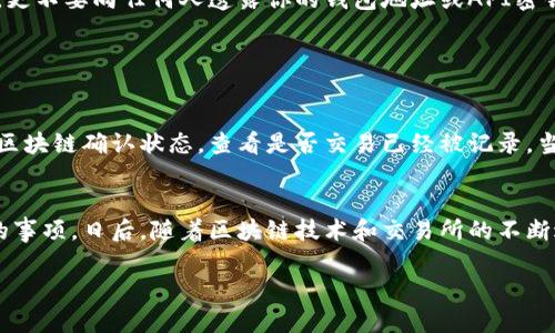   如何安全有效地管理你的Binance地址，确保加密资产的安全和便捷？ / 

 guanjianci Binance, 加密货币, 钱包地址, 安全, 交易 /guanjianci 

什么是Binance地址？
在深入探讨如何管理你的Binance地址之前，我们需要了解什么是Binance地址。简单来说，Binance地址是你在Binance交易所上进行交易、接收和发送加密资产的唯一标识。每个用户在注册Binance账户后，都会生成一个独特的钱包地址，这个地址就像是一个银行账户，任何人只要知道这个地址，就可以向你转账加密货币。

为什么管理Binance地址如此重要？
随着加密货币市场不断扩大，安全性成为了一个迫切需要关注的问题。很多用户在交易时，可能并不会过分关注钱包地址的管理，直到他们面临资产丢失的风险。有效地管理Binance地址意味着你能更安全、更高效地进行交易，确保你的加密资产得以保护。

创建和获取Binance地址的步骤
首先，想要获取Binance地址，你需要注册一个Binance账户。注册过程相对简单，只需提供一些基本的个人信息和经过验证的身份信息。接下来，登录你的账户，点击“钱包”，然后选择“现货钱包”。在这里，你可以找到你所有的加密货币和相应的地址。每种加密货币都有其独特的地址，例如比特币和以太坊就分别有不同的地址格式。

拿我自己前几个月的经验来说，当我首次创建Binance账户时，我对这些地址并没有过多关注。直到有一天，我看到朋友因为错误输入地址而损失了一笔不小的资金，这令我意识到了管理地址的重要性。自那以后，我开始更加关注这些细节，并积极采取措施来确保安全。

如何确认Binance地址的安全性？
确保Binance地址的安全性，首先要从确认地址的真实性与完整性开始。每次进行转账时，都应仔细检查地址，建议在复制和粘贴时特别小心，因为在输入时一个小的错误都可能导致资产的不可逆转损失。此外，使用一些辅助工具，如二维码扫描器可以进一步降低出错的几率。

送往Binance地址的交易流程
当发送加密货币到你的Binance地址时，这一过程需要一些注意事项。你需要确保你发送的币种与地址匹配。例如，你不能将比特币发送到以太坊地址，因为这将导致资金丢失。在实际操作中，很多用户在不经意间犯了这样的错误。

特别是在进行大额转账时，我建议你可以先尝试转账少量的币种，以确认地址的准确性。在成功接收后，再进行大额转账，这样可以大大降低风险。

如何有效管理多个Binance地址？
对于那些投资多种加密货币的用户来说，管理多个Binance地址可能会成为一个挑战。为了有效管理这些地址，你可以采用记录下所有地址的方式。例如，可以使用Excel表格或专用的密码管理工具，将各个币种的地址以及用途记录下来。这种方法可以有效减少对地址的混淆，从而提升资产管理的效率。值得一提的是，有一些第三方工具也可以帮助用户追踪和管理多个钱包地址，这也是一种不错的选择。

让我分享一个小技巧。如果你经常需要转账，可以把常用的地址保存在手机的记事本应用中，记得加上标记，比如币种名称，这样在需要进行转账时就能快速找到对应的地址。

Binance地址易受攻击的风险与防范
在进行加密货币交易时，用户应该时刻关注安全问题。一些不法分子会通过钓鱼网站、社交工程等方式获取用户的Binance地址。在这一点上，用户必须保持警惕，绝不要随意点击不明链接，更不要向任何人透露你的钱包地址或API密钥。此外，使用双重验证（2FA）可以为你的Binance账户提高安全性。

过去我曾在不明网站上输入过一次信息，虽然没有付出代价，但这让我深刻意识到网络世界的危险。自那以后，我不再随意访问不可信的网站，始终保持警惕，保护我的资产。

交易失败的处理与策略
在加密货币市场，有时候你可能会遇到交易失败的情况，尤其是当区块链网络拥堵时。在这种情况下，你需要了解如何处理失败的交易。如果你的资金没有到达Binance地址，首先确认一下区块链确认状态，查看是否交易已经被记录。当交易失败时，不必恐慌，通常情况下，你的资产还是安全的，只是未能及时确认。

总结与未来展望
在如今这个高速发展的加密货币领域，管理好你的Binance地址是非常重要且必要的。无论是创建新地址、确认地址的安全性，还是有效管理多个地址，都是每个加密资产持有者需要关注的事项。日后，随着区块链技术和交易所的不断进步，可能会有更高级的工具和方法来管理这些数字资产。但无论技术如何演进，安全意识始终是管理Binance地址的核心。在此过程中，希望每位用户都能保持警惕，确保自己的资产安全。

在结束这个话题之前，我只能再次强调，永远不要低估安全与管理的必要性。有效的管理不仅可以为你节省时间，还能帮助你在这条加密之路上少走一些弯路。