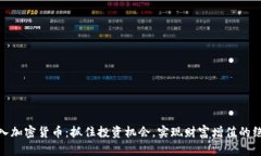 散户再入加密货币：抓住投资机会，实现财富增