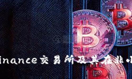 为什么选择Binance交易所及其在非小号上的表现？