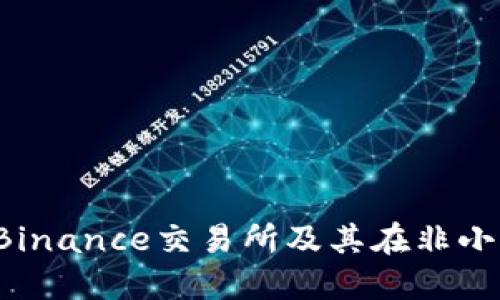 为什么选择Binance交易所及其在非小号上的表现？