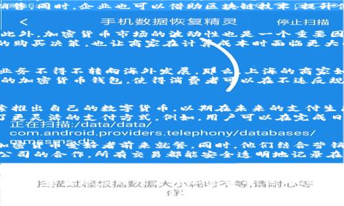 baioti上海加密货币支付：引领未来交易的创新之路/baioti
加密货币, 上海, 支付, 区块链, 数字货币/guanjianci

引言：加密货币的崛起
在近年来，随着比特币、以太坊等加密货币的快速发展，越来越多的企业和消费者开始意识到数字货币的潜力。尤其是在经济中心城市上海，加密货币支付正逐渐成为一种新兴的支付方式，吸引了大量关注。本文将深入探讨上海加密货币支付的现状、优势、挑战及未来趋势，帮助读者理解这一领域的变化以及对个人和商业的潜在影响。

上海的数字货币发展背景
上海作为中国的金融和商业中心，在互联网技术和金融科技的发展上始终走在前列。近年来，随着区块链技术的不断完善和加密货币的日益流行，上海不仅涌现出许多与加密货币相关的初创企业，也吸引了诸多国际项目的关注。
对于消费者来说，使用加密货币进行支付的便利性显而易见。但企业在采用这些新型支付方式时，常常面临技术、法律和市场接受度等多重挑战。尽管如此，许多商家仍积极探索加密货币支付的可行性，希望在经济的转型和创新中占据先机。

加密货币支付的优势
首先，加密货币支付具有快速、安全和低成本的特点。很多时候，传统的支付方式需要跨境汇款，涉及到复杂的手续和高昂的手续费。而使用加密货币，可以几乎即时完成交易，大大节省了时间和金钱。
其次，加密货币的去中心化特点使得交易不易受到第三方的干扰，为用户提供了更高的安全性。用户不必担心个人信息被泄露，因为加密货币交易通常不需要任何的个人身份信息。
最后，加密货币的支付方式为企业提供了更多创新的机会。通过接受加密货币，商家可以吸引到对这种新兴支付方式感兴趣的消费者，从而增加销售。同时，企业也可以借助区块链技术，提升供应链管理的透明度和效率。

挑战与风险
然而，尽管加密货币支付的优势明显，但其发展仍然面临诸多挑战。例如，法律法规的不完善使得商家在适用加密货币支付时常常感到无所适从。此外，加密货币市场的波动性也是一个重要因素，很多消费者在交易时可能会担心货币价值的剧烈波动，从而不愿意使用这一支付方式。
例如，2021年比特币的价格曾经在短短几个月内暴涨暴跌，这让许多潜在用户对加密货币的信心产生动摇。而这种不确定性不仅影响了消费者的购买决策，也让商家在计算成本时面临更大的风险。

法律和监管的动态变化
中国政府对加密货币的态度一直比较谨慎，从一开始的鼓励创新到后来的严格监管，尤其是在交易所及ICO方面的限制，使得很多加密货币相关业务不得不转向海外发展。那么，上海的商家如何在这样的政策环境下利用加密货币呢？
在法律边界内，一些企业开始寻求与相关金融机构合作，进行合规的加密货币支付方案。例如，一些电商平台与技术公司合作，推出满足监管要求的加密货币钱包，使得消费者可以在不违反规定的情况下进行数字货币交易。这种合作模式在当前的合规环境中显得尤为重要。

未来的趋势：加密货币与传统金融的融合
随着区块链技术的发展，越来越多的传统金融机构开始关注加密货币，尝试将其与传统金融服务相结合。实际上，一些银行和金融机构已经在探索推出自己的数字货币，以期在未来的支付生态系统中占据一席之地。
在上海，已经有企业在谋划搭建区块链基础设施，促进加密货币与传统支付的无缝对接。这不仅为商家创造了更多的交易选择，也为消费者提供了更灵活的支付方式。例如，用户可以在完成日常购物的同时，选择用加密货币或传统法币进行支付。

实际案例分析
为了更好地理解上海加密货币支付的运作模式，我们可以看看几个实际案例。某大型连锁餐饮企业开始接受以太坊支付，在推行的初期，让不少加密货币爱好者前来就餐。同时，他们结合营销活动，推出“支付送优惠”的方式，吸引了大量消费者。这不仅增加了该企业的曝光度，也提升了客户的回头率。
另一家科技公司则在其电商平台上引入了一个加密货币支付的功能，让用户在支付页面选择以比特币或其他数字货币付费。通过与区块链技术公司的合作，所有交易都能安全透明地记录在链上，为消费者提供了更大的信任保障。

结论：适应与变革
总的来说，上海的加密货币支付虽然面临不少挑战，但其潜力巨大。商家需要紧跟技术发展的步伐，洞悉法律法规的变化，灵活调整自己的商业策略。消费者也应理性看待加密货币，运用这一新兴支付方式带来的便利。最终，适应与变革将是我们在数字经济时代生存与发展的核心要素。
无论是从政策面、技术面还是市场面，加密货币支付正引领着上海乃至全国交易方式的变革。未来，随着技术的成熟和法律的完善，加密货币支付定会在经济活动中发挥越来越重要的作用。